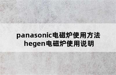 panasonic电磁炉使用方法 hegen电磁炉使用说明